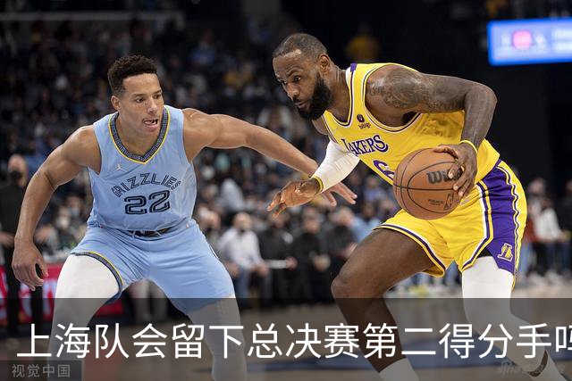 上海队会留下总决赛第二得分手吗？张镇麟一句话向管理层传递信号