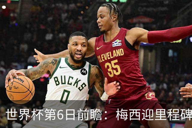 世界杯第6日前瞻：梅西迎里程碑战 姆巴佩哈兰德各自出击