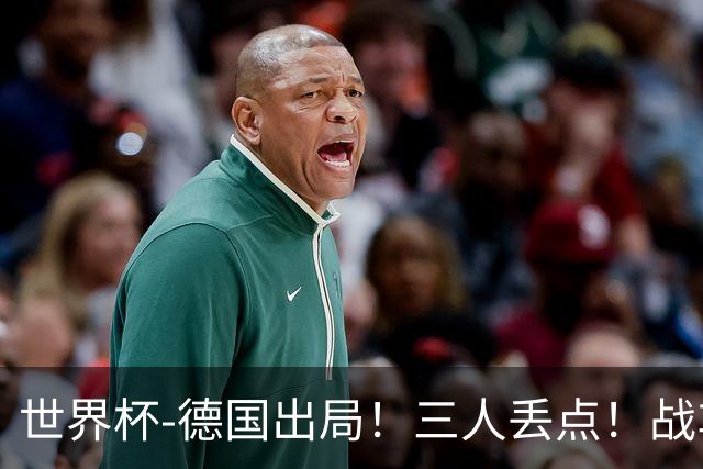 世界杯-德国出局！三人丢点！战车点球战总分4-5巴拉圭止步32强