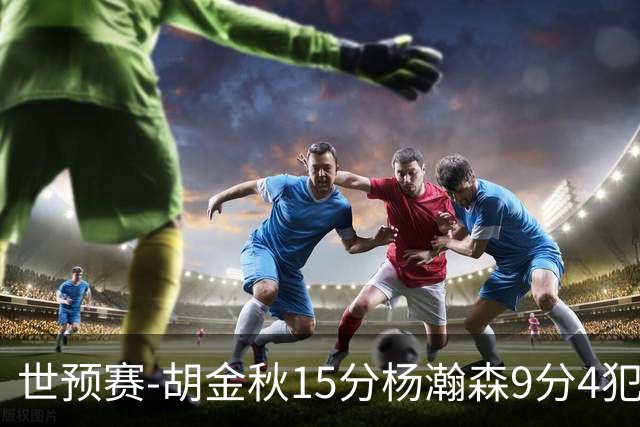 世预赛-胡金秋15分杨瀚森9分4犯 中国男篮主场负日本