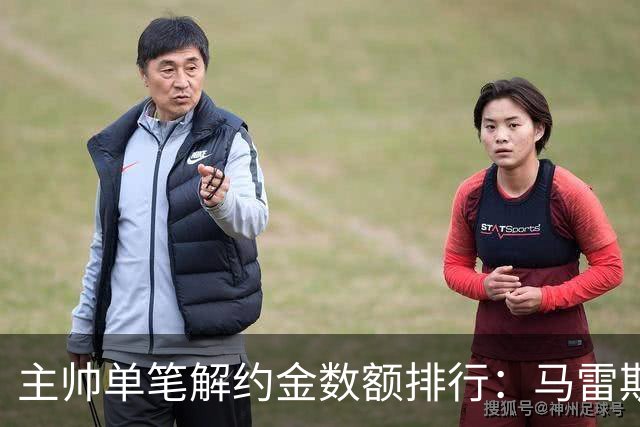 主帅单笔解约金数额排行：马雷斯卡2000万欧第三，穆帅两度上榜
