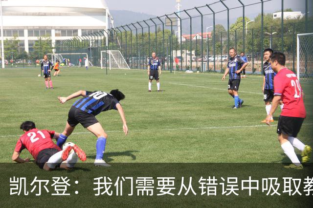 凯尔登：我们需要从错误中吸取教训 但绝不能寄希望于一步登天