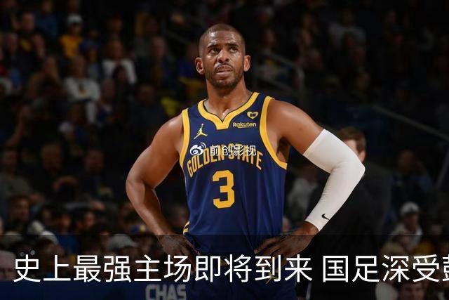 史上最强主场即将到来 国足深受鼓舞：一定要争气