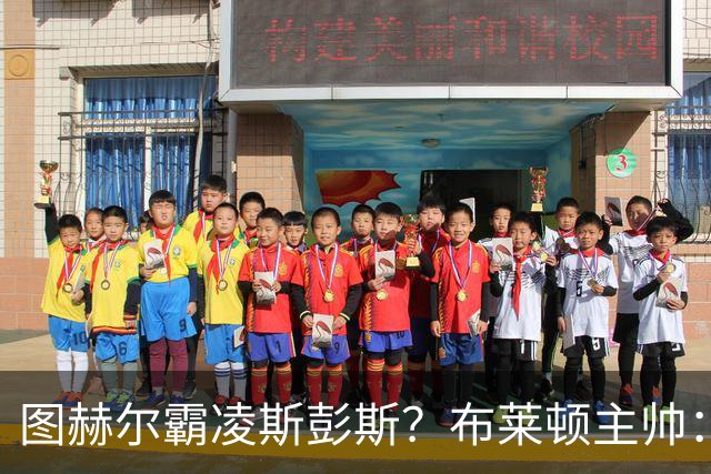 图赫尔霸凌斯彭斯？布莱顿主帅：根本没有，图赫尔很信任和重视他