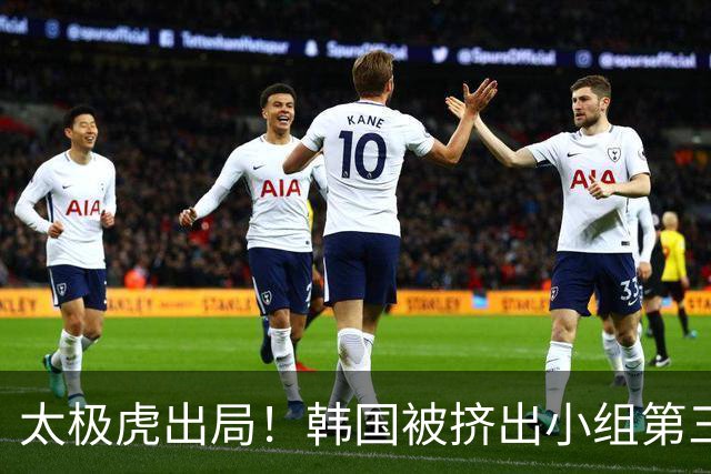 太极虎出局！韩国被挤出小组第三的前八 打平就出线成魔咒