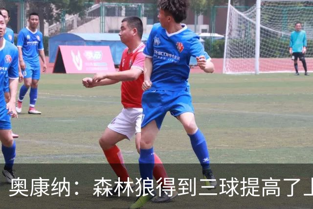 奥康纳：森林狼得到三球提高了上限 但他的伤病隐患风险极高