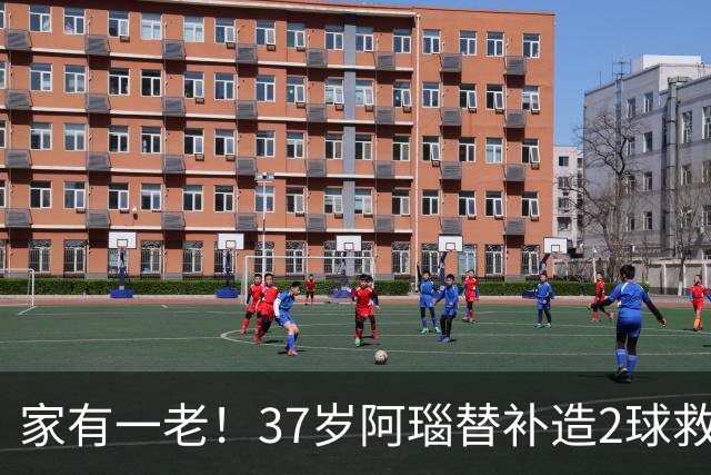 家有一老！37岁阿瑙替补造2球救主 奥地利时隔36年再赢球