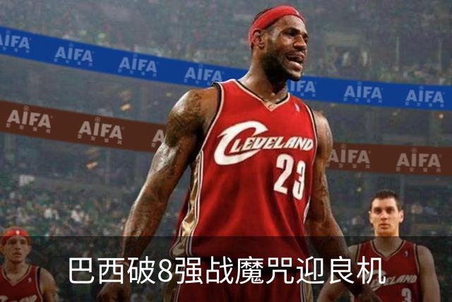 巴西破8强战魔咒迎良机?格子军团难复刻加时奇迹