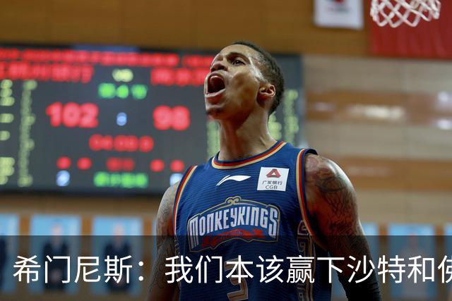 希门尼斯：我们本该赢下沙特和佛得角 我不会退出乌拉圭国家队