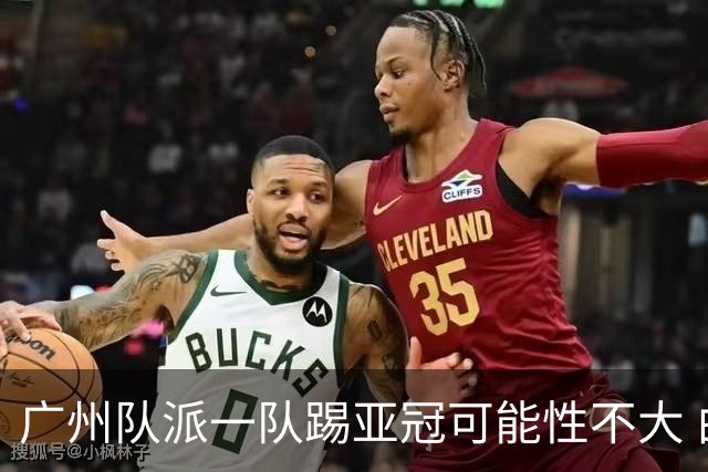 广州队派一队踢亚冠可能性不大 由集团最终定夺