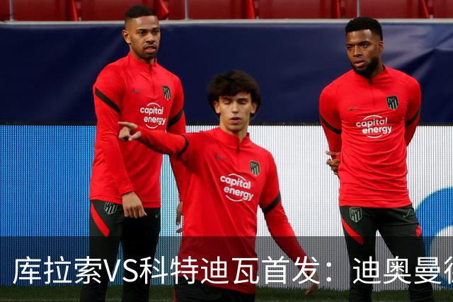 库拉索VS科特迪瓦首发：迪奥曼德+阿玛德+佩佩同登台