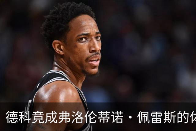 德科竟成弗洛伦蒂诺·佩雷斯的体育总监？！西甲最“不可能”的联姻与转会暗战全解析