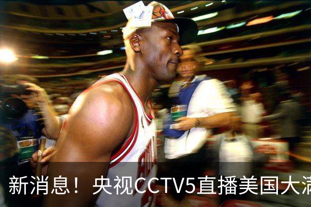 新消息！央视CCTV5直播美国大满贯，王楚钦孙颖莎迎战张本兄妹冲击冠军