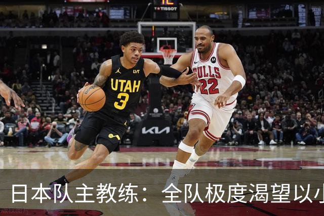 日本队主教练：全队极度渴望以小组头名出线