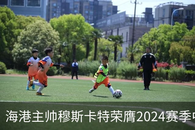 海港主帅穆斯卡特荣膺2024赛季中超最佳教练