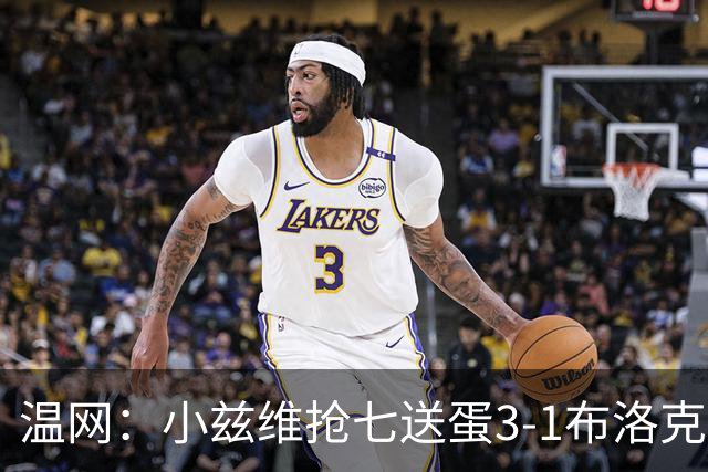 温网：小兹维抢七送蛋3-1布洛克斯 弗里茨3-0横扫进次轮