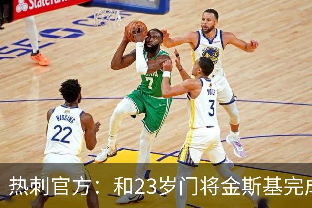 热刺官方：和23岁门将金斯基完成续约，球员新赛季预计成一号门将