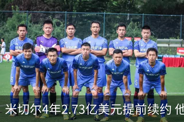 米切尔4年2.73亿美元提前续约 他欢迎詹姆斯重返骑士
