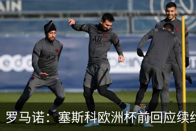 罗马诺：塞斯科欧洲杯前回应续约报价