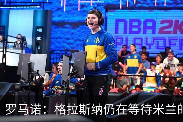 罗马诺：格拉斯纳仍在等待米兰的答复，后者再次和雅伊斯勒会面