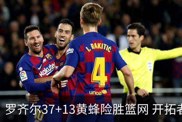 罗齐尔37+13黄蜂险胜篮网 开拓者逆战战胜骑士