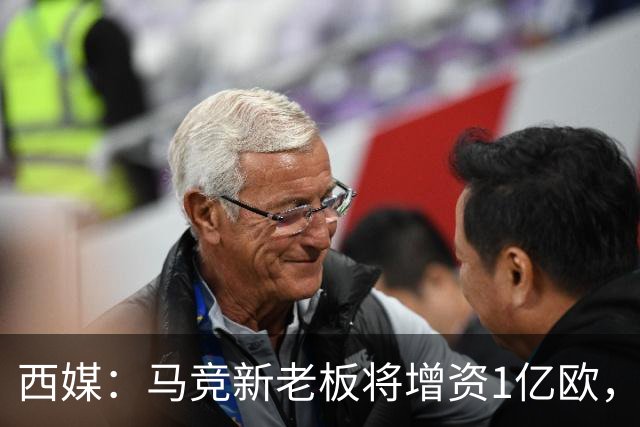 西媒：马竞新老板将增资1亿欧，其中一半用于体育城项目