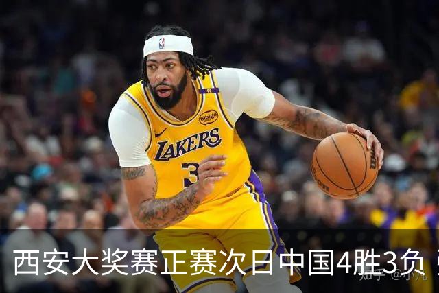 西安大奖赛正赛次日中国4胜3负 张安达周跃龙出局