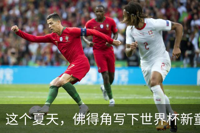 这个夏天，佛得角写下世界杯新童话
