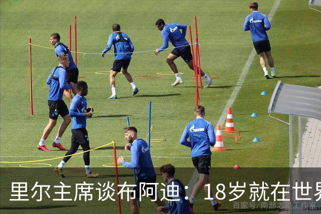 里尔主席谈布阿迪：18岁就在世界杯、欧冠闪光，转会费自然不会低