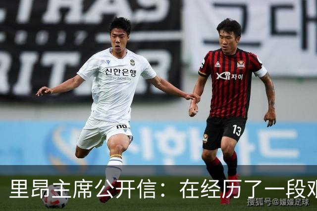 里昂主席公开信：在经历了一段艰难的时期后，我们正翻开新的一页