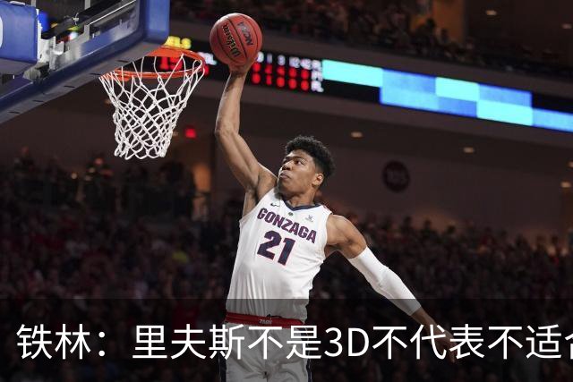 铁林：里夫斯不是3D不代表不适合东契奇 欧文也不是防守大闸