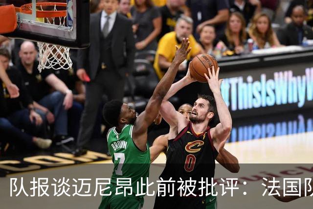 队报谈迈尼昂此前被批评：法国队从未怀疑过迈尼昂的自我调整能力