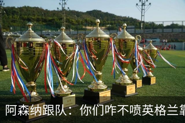 阿森纳跟队：你们咋不喷英格兰靠定位球得分了？这双标也太明显了