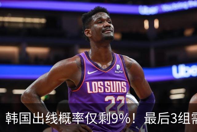 韩国出线概率仅剩9%！最后3组需满足两大愿景 韩媒却已预热淘汰赛
