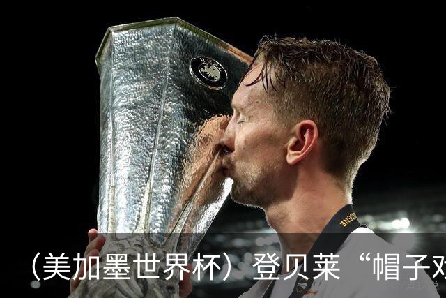（美加墨世界杯）登贝莱“帽子戏法”助法国胜挪威 伊拉克垫底出局