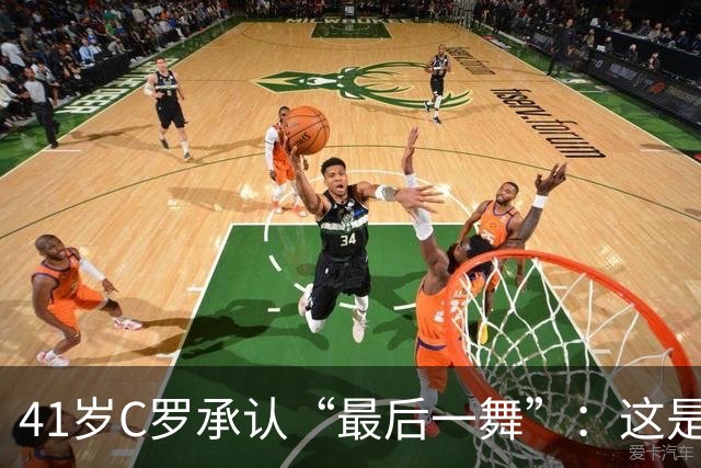 41岁C罗承认“最后一舞”：这是我最后一届世界杯，希望明天能赢西班牙能进球