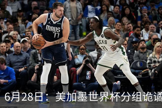 6月28日：美加墨世界杯分组诡谲多变，美国男足两战积六分提前锁定小组第一
