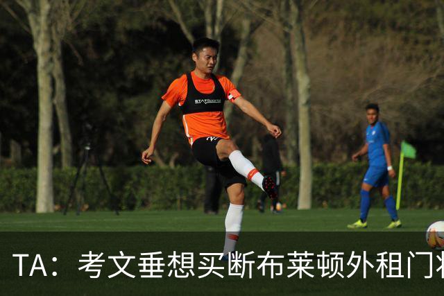 TA：考文垂想买断布莱顿外租门将拉什沃斯，报价被布莱顿拒绝