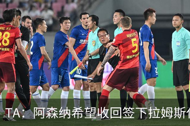 TA：阿森纳希望收回签下拉姆斯代尔花费的3000万